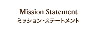 ミッションステートメント