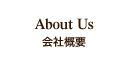 会社概要