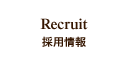 採用情報