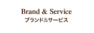 ブランド&サービス
