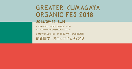 Greater Kumagaya Organic Fes 2018.png